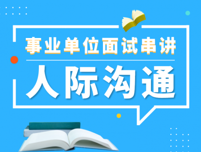 事业单位面试串讲——人际沟通