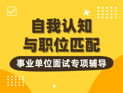 自我认知与职位匹配 | 自我认知