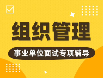 组织管理 |【分类讲解】接待