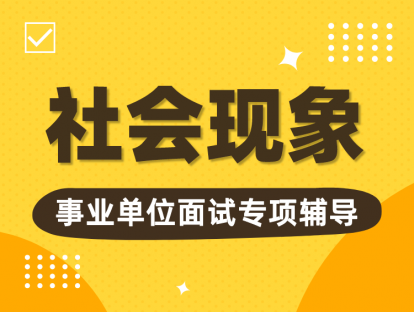 社会现象 | 社会现象精讲