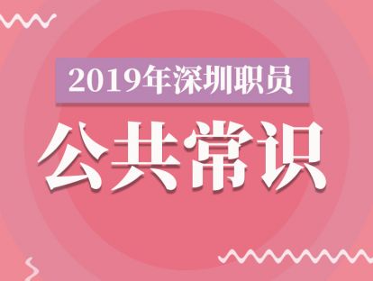 2019下半年职员 |【公基】科技