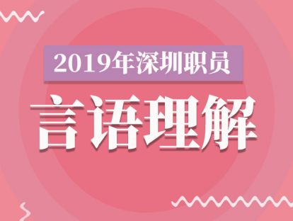 2019下半年职员 |【言语理解】病句之结构混乱