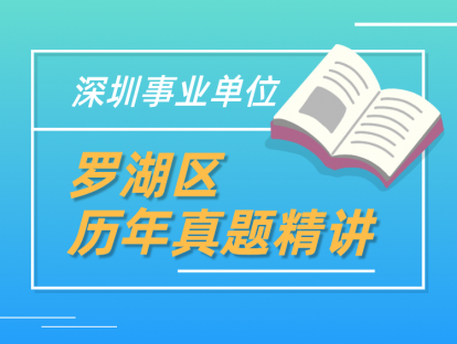 深圳事业单位罗湖区历年真题精讲