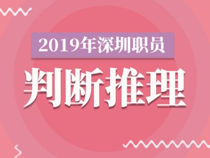 2019下半年职员 |【判断推理】逻辑界的福尔摩斯
