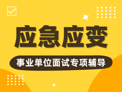 应急应变 |【方法精讲】事件回溯法和要素调换法