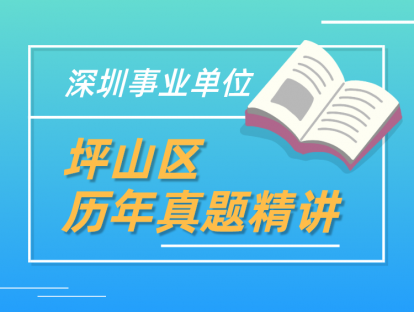 深圳事业单位坪山区历年真题精讲