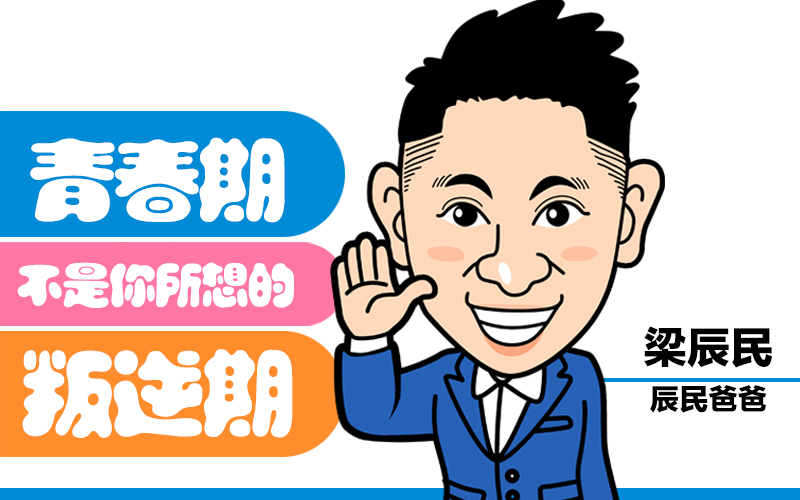 青春期不是你所想的叛逆期