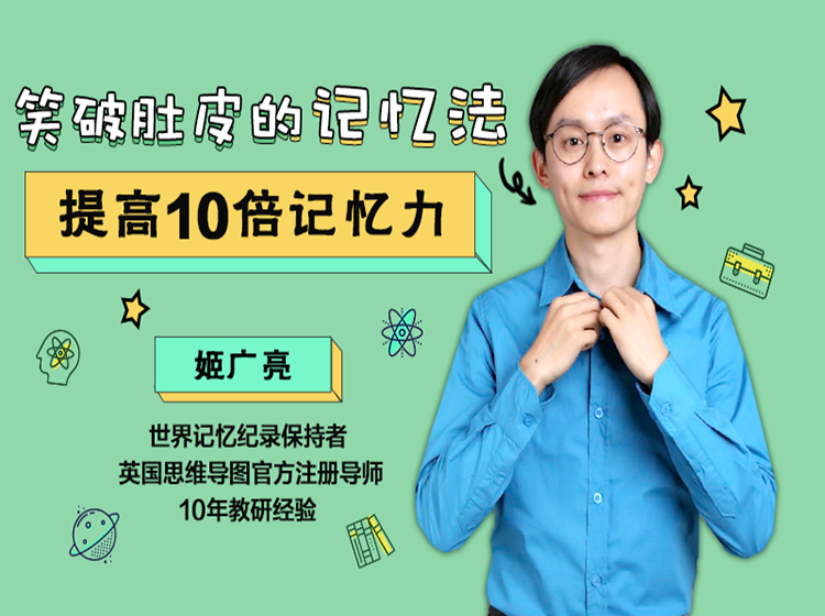 笑破肚皮记忆法：提高10倍记忆力