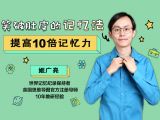 第十节 学好记忆法，仗剑走天涯