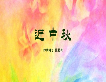 童谣-近中秋