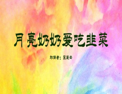 童谣-月亮奶奶爱吃韭菜