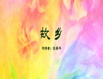 散文诗-故乡