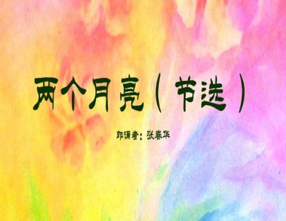 散文诗-两个月亮