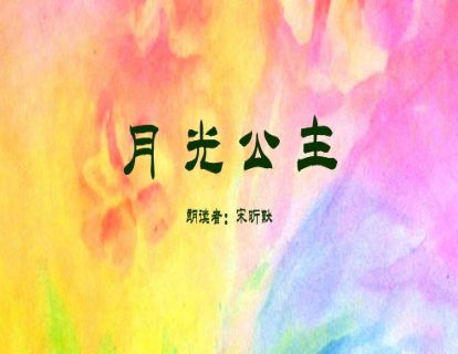 中国童话故事-月光公主