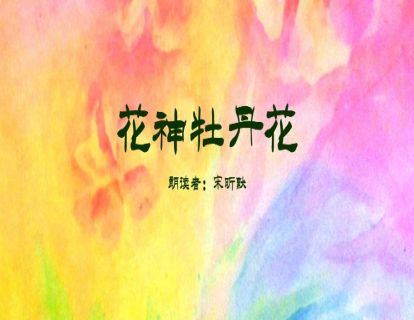中国童话故事-花神牡丹花
