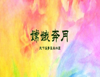 偶戏故事-嫦娥奔月