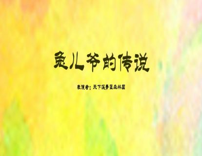 偶戏故事-兔儿爷的传说