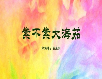紫不紫大海茄