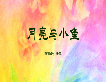 童谣-月亮与小鱼