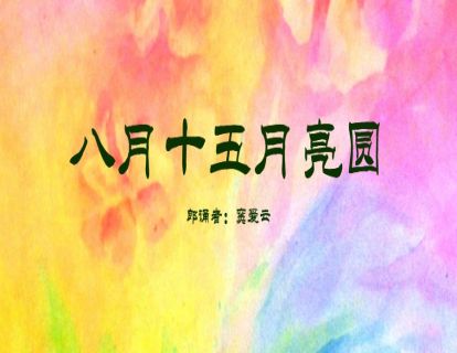 童谣-八月十五月圆