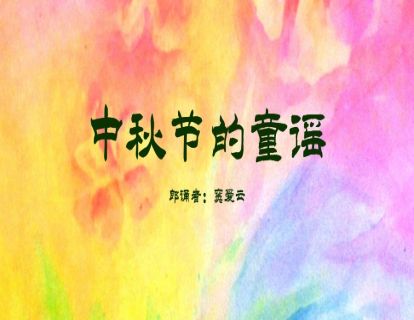 中秋节的童谣