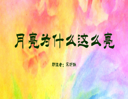 中国童话故事-月亮为什么这么亮