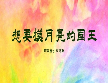 国外故事-想要摸月亮的国王