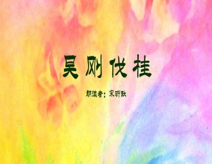 中国童话故事-吴刚伐桂