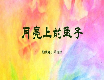 中国童话故事-月亮上的兔子
