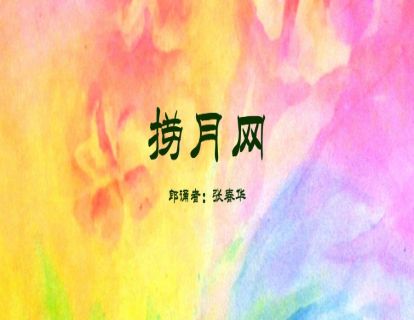 散文诗-捞月网