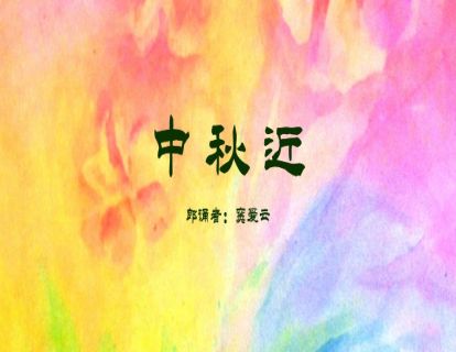 中秋近