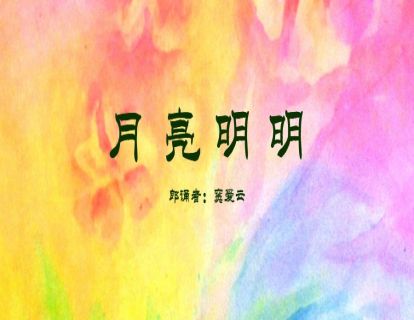月亮明明