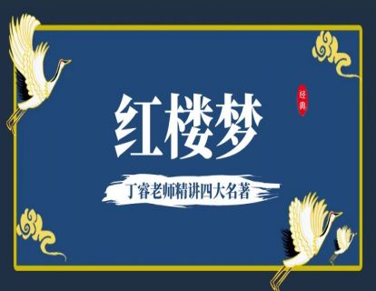 第一讲：一把辛酸泪——《红楼梦》的由来
