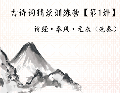 古诗词精读训练营【第1讲】丨诗经·秦风·无衣（先秦）