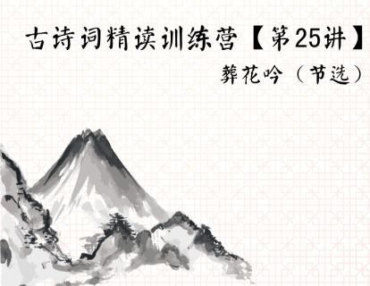 古诗词精读训练营【第25讲】丨葬花吟（节选）