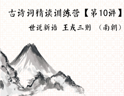 古诗词精读训练营【第10讲】丨世说新语 王戎三则 （南朝）