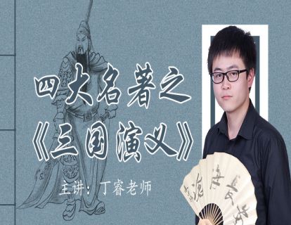 第一讲：《三国演义》的由来