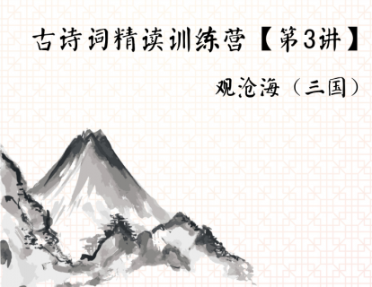 古诗词精读训练营【第3讲】丨观沧海（三国）