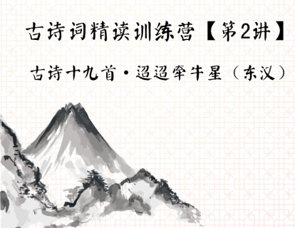 古诗词精读训练营【第2讲】丨古诗十九首·迢迢牵牛星（东汉）
