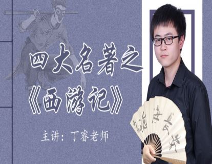 第三讲：石猴修成孙悟空