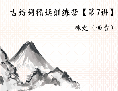 古诗词精读训练营【第7讲】丨咏史（西晋）