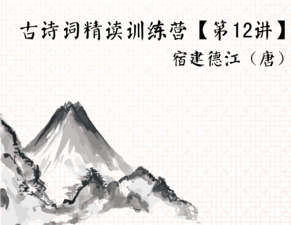 古诗词精读训练营【第12讲】丨宿建德江（唐）