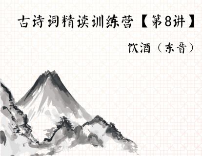 古诗词精读训练营【第8讲】丨饮酒（东晋）