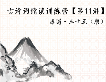 古诗词精读训练营【第11讲】丨感遇·三十五（唐）