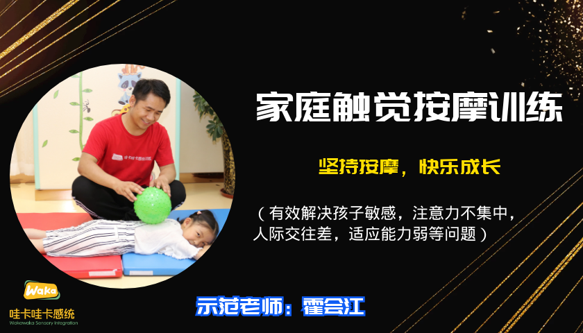 哇卡感统家庭触觉按摩训练