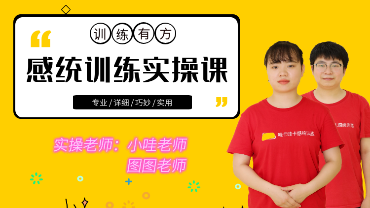 感觉统合训练实操课（3-4岁）