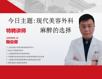 现代美容外科麻醉的选择