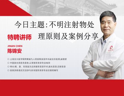 上海九院陈锦安教授-不明注射物处理原则及案例分享