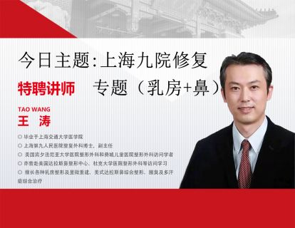 上海九院王涛博士-修复专题（乳房+鼻）