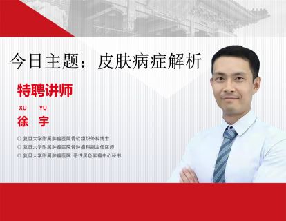徐宇博士-皮肤病症解析（二）